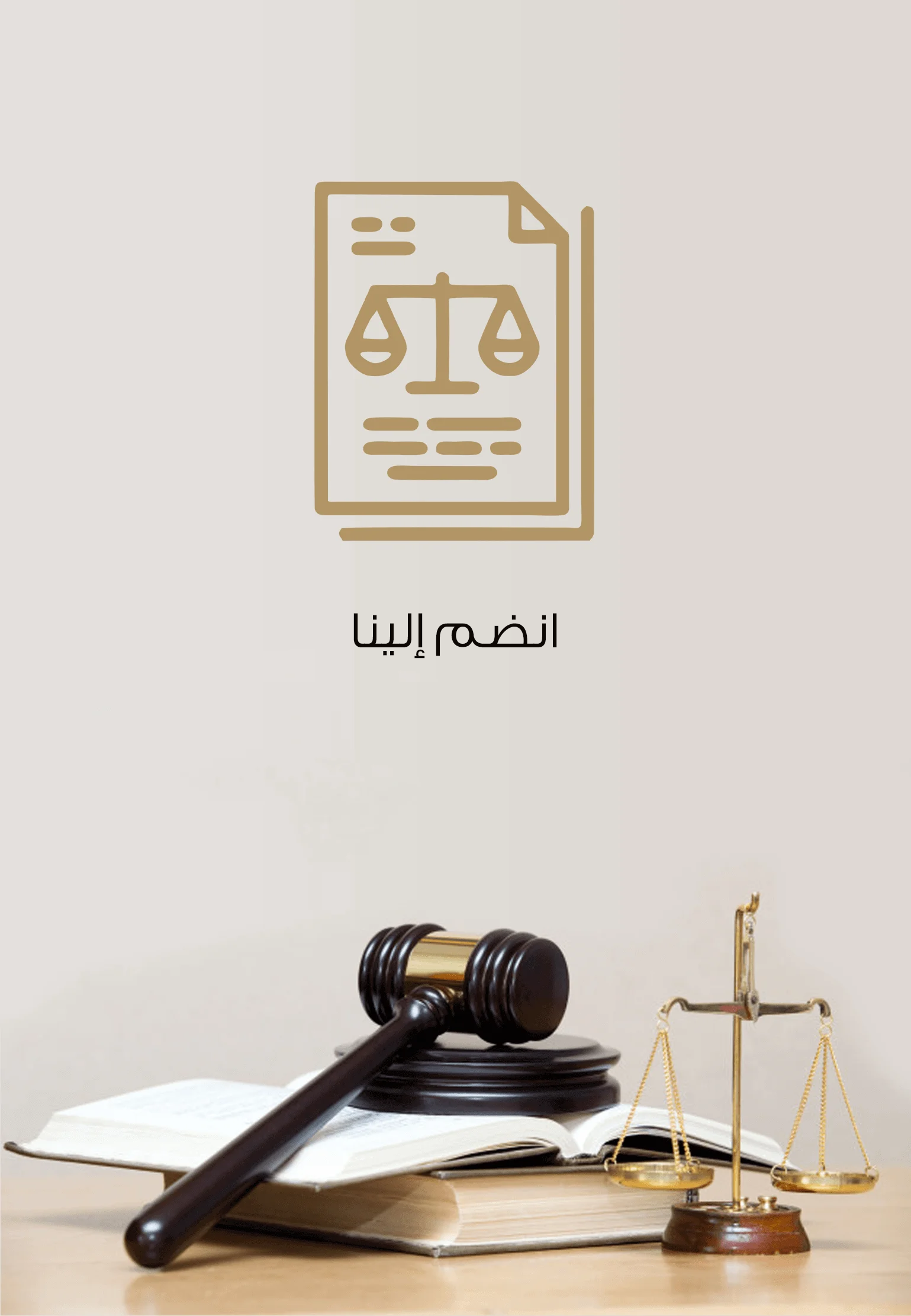 انضم إلينا