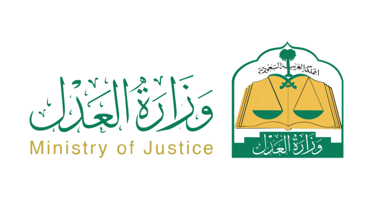 وزارة العدل